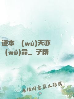 道本虛無(wú)天亦無(wú)命