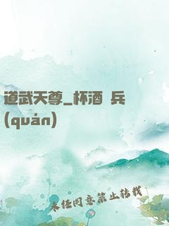 道武天尊