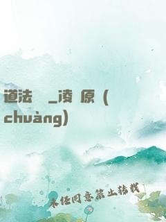 道法無邊