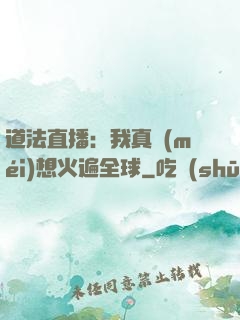 道法直播：我真沒(méi)想火遍全球