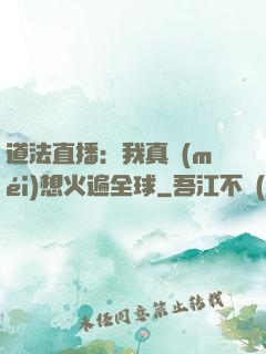 道法直播：我真沒(méi)想火遍全球