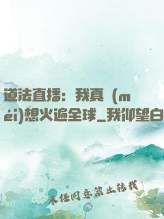 道法直播：我真沒(méi)想火遍全球