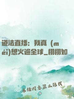 道法直播：我真沒(méi)想火遍全球