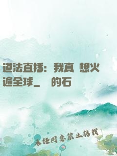 道法直播：我真沒想火遍全球
