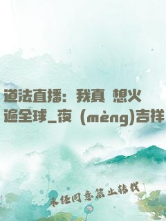 道法直播：我真沒想火遍全球