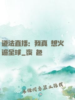 道法直播：我真沒想火遍全球