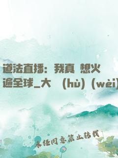 道法直播：我真沒想火遍全球