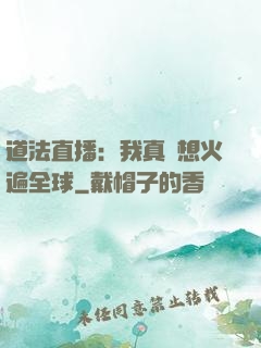 道法直播：我真沒想火遍全球