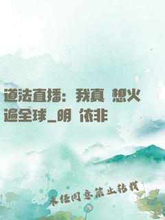 道法直播：我真沒想火遍全球