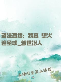 道法直播：我真沒想火遍全球
