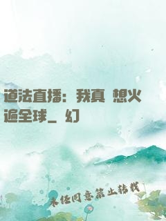 道法直播：我真沒想火遍全球