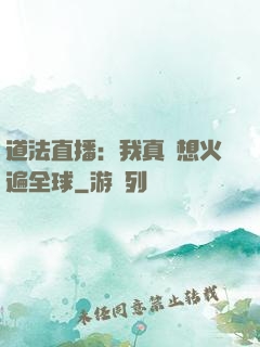 道法直播：我真沒想火遍全球