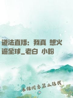 道法直播：我真沒想火遍全球