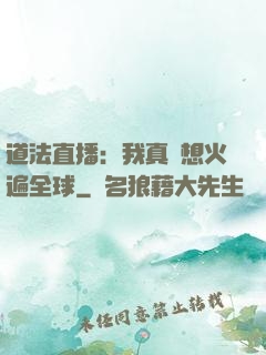 道法直播：我真沒想火遍全球
