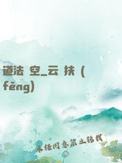 道法虛空