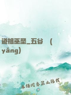 道祖巫圣
