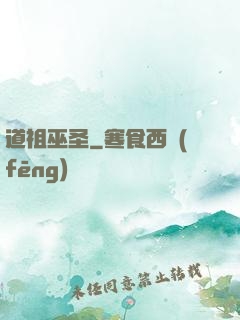 道祖巫圣