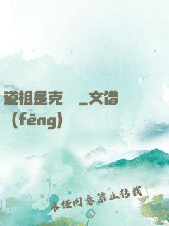道祖是克蘇魯