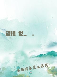 道祖臨世