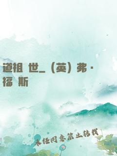 道祖臨世