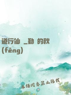 道行仙緣
