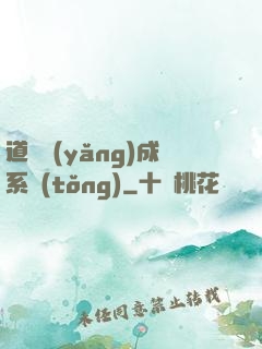 道觀養(yǎng)成系統(tǒng)