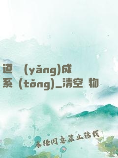 道觀養(yǎng)成系統(tǒng)