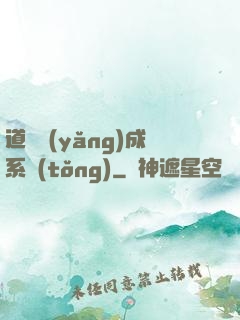 道觀養(yǎng)成系統(tǒng)