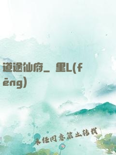 道途仙府
