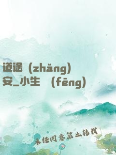 道途長(zhǎng)安
