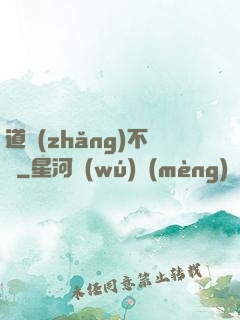 道長(zhǎng)不壞