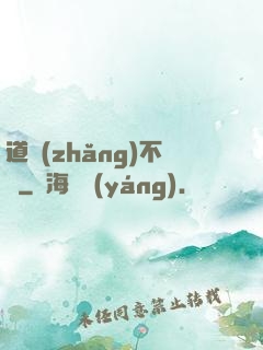 道長(zhǎng)不壞