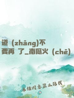 道長(zhǎng)不要再裝了