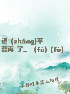 道長(zhǎng)不要再裝了