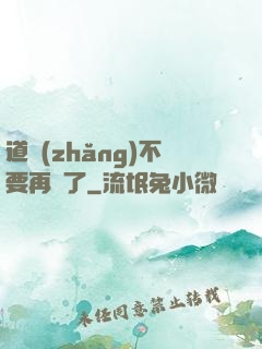 道長(zhǎng)不要再裝了