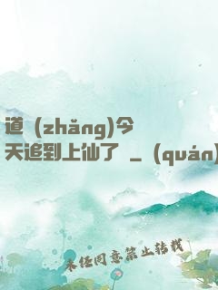道長(zhǎng)今天追到上仙了嗎