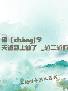 道長(zhǎng)今天追到上仙了嗎