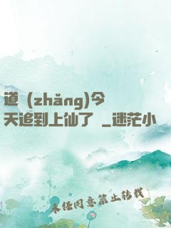 道長(zhǎng)今天追到上仙了嗎