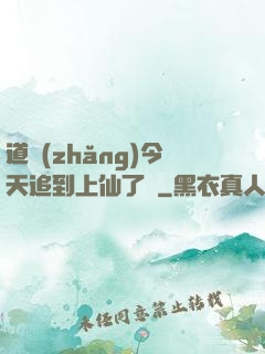 道長(zhǎng)今天追到上仙了嗎