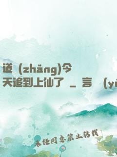 道長(zhǎng)今天追到上仙了嗎