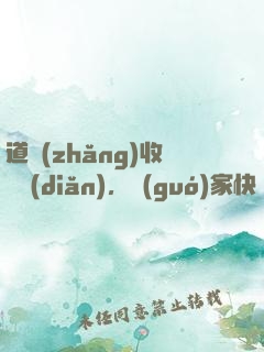 道長(zhǎng)收斂點(diǎn)，國(guó)家快編不下去了
