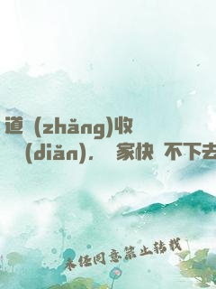 道長(zhǎng)收斂點(diǎn)，國家快編不下去了