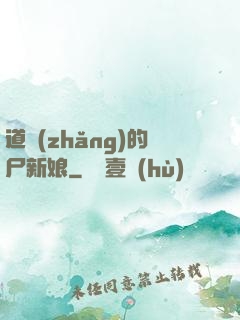 道長(zhǎng)的尸新娘