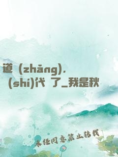 道長(zhǎng)，時(shí)代變了