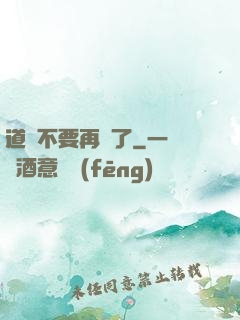 道長不要再裝了