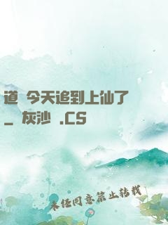 道長今天追到上仙了嗎