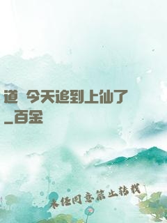 道長今天追到上仙了嗎