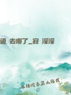 道長去哪了