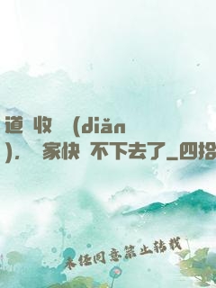 道長收斂點(diǎn)，國家快編不下去了