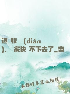 道長收斂點(diǎn)，國家快編不下去了